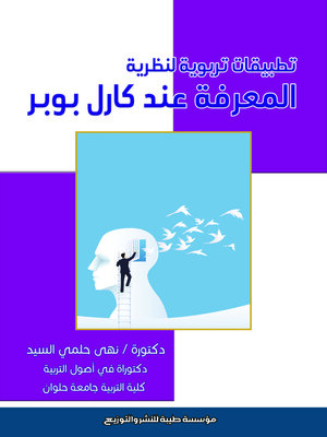 cover image of تطبيقات تربوية لنظرية المعرفة عند كارل بوبر